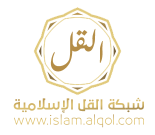 شبكة القل الاسلامية WWW.ALQOL.COM موقع القل الاسلامي
