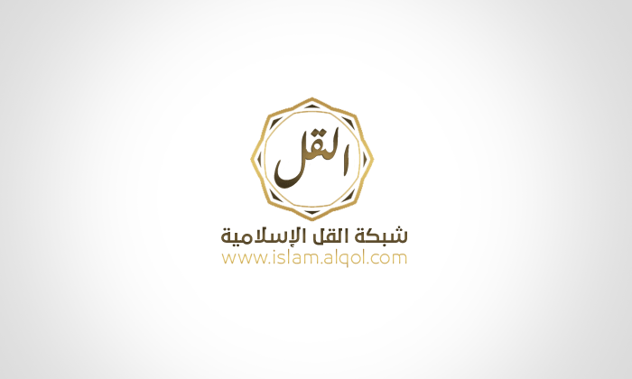 شبكة القل الاسلامية WWW.ALQOL.COM موقع القل الاسلامي