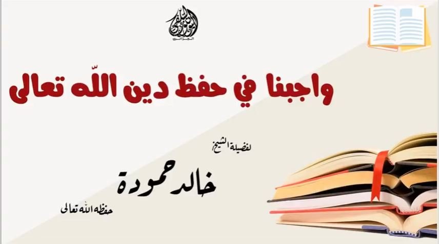 واجبنا في حفظ دين الله تعالى للشيخ خالد حمودة