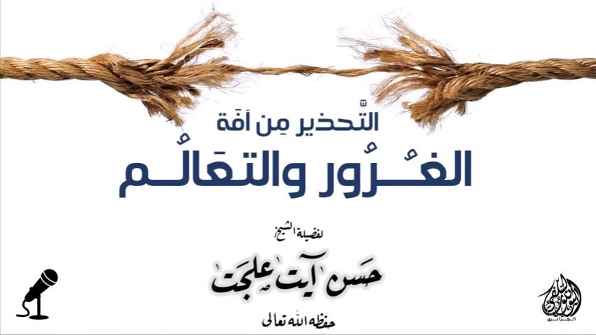 التحذير من آفة الغرور والتعالم للشيخ حسن آيت علجت