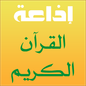 إذاعة القرآن الكريم - الجزائر