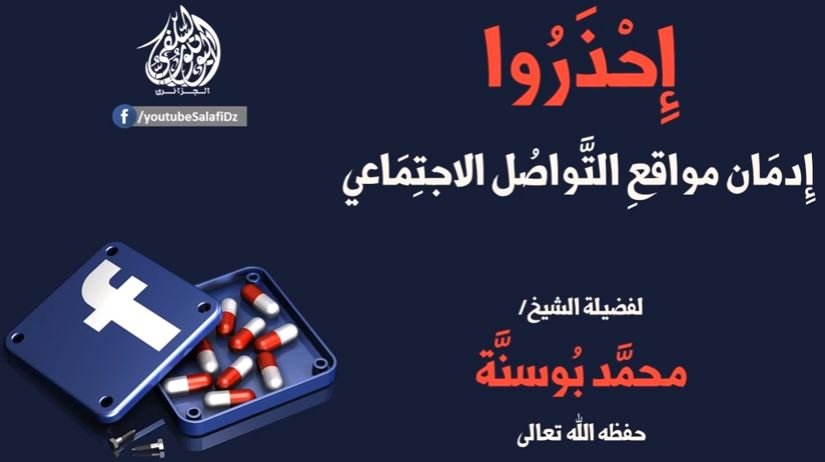 إحذروا إدمان مواقع التواصل الاجتماعي