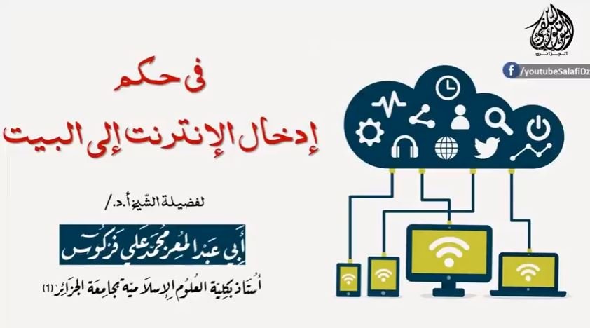 حكم إدخال الإنترنت إلى البيت شبكة القل الاسلامية