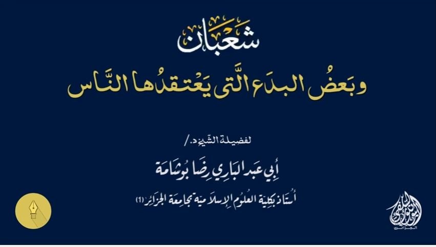 شعبان وبعض البدع التي يعتقدها الناس