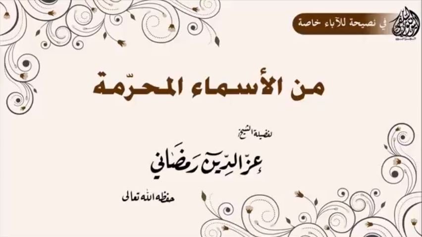 نصيحة_للآباء [ من الأسماء المحرمة ]