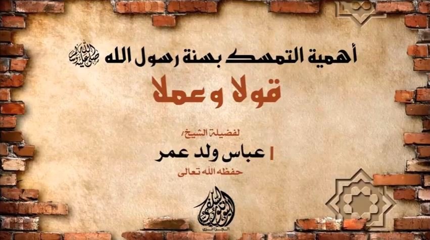 أهمية التمسك بسنة رسول الله قولا وعملا