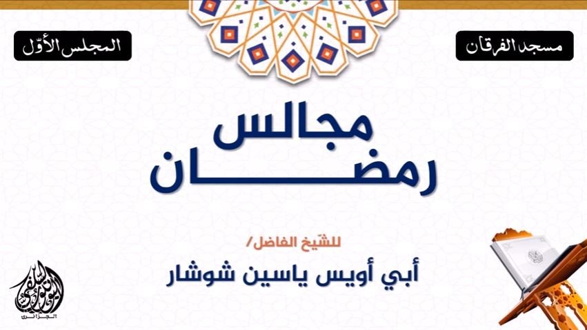 مجالس رمضان