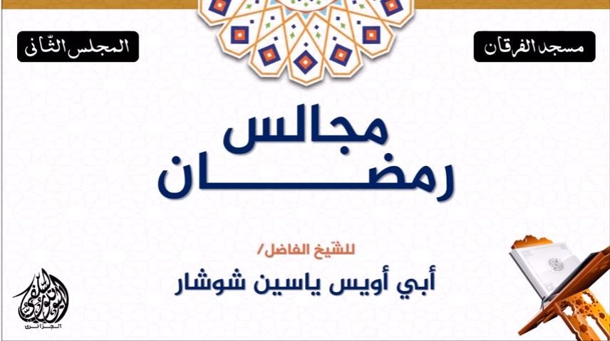 مجالس رمضان الصباحية