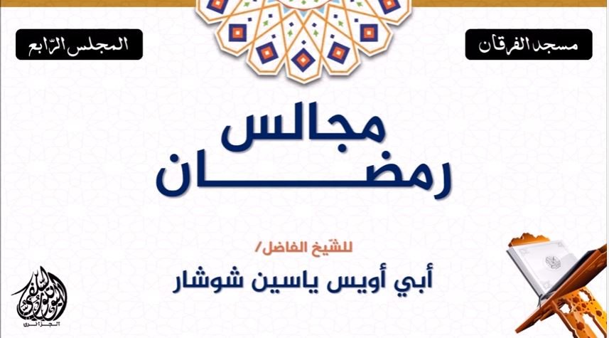 مجالس رمضان الصباحية للشيخ ياسين شوشار - المجلس الرابع