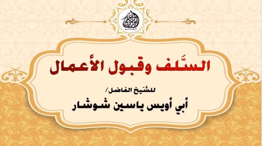 السلف وقبول الأعمال