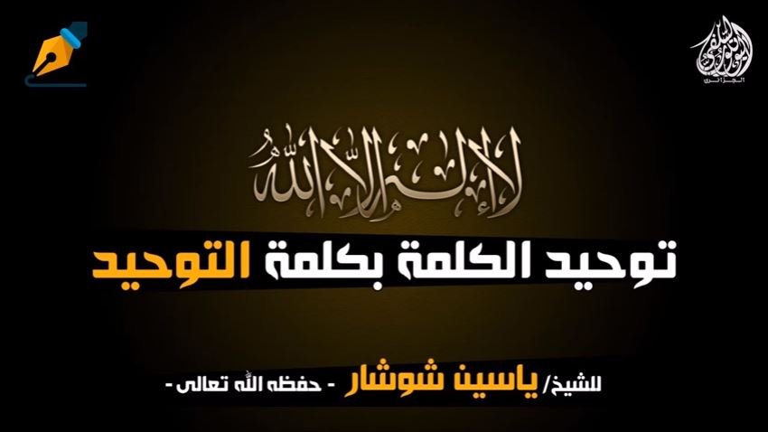 توحيد الكلمة بكلمة التوحيد