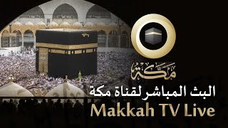 قناة مكة | Makkah TV