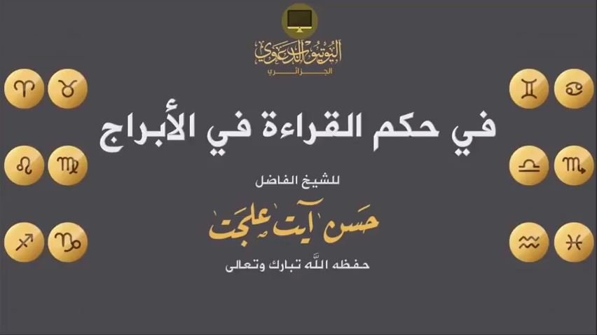 في حكم القراءة في الأبراج - الشيخ حسن آيت علجت