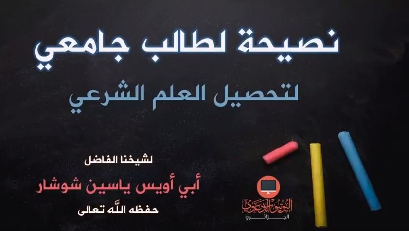 نصيحة لطالب جامعي