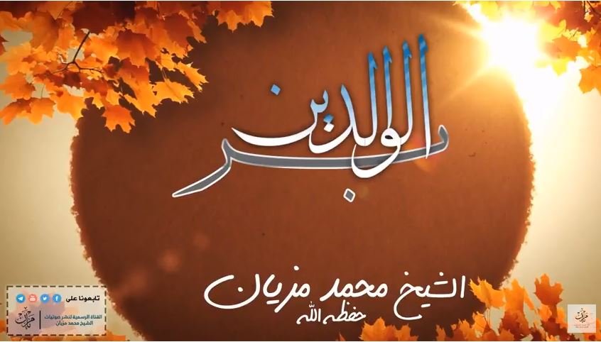 شبكة القل الاسلامية الشيخ محمد مزيان - حفظه الله