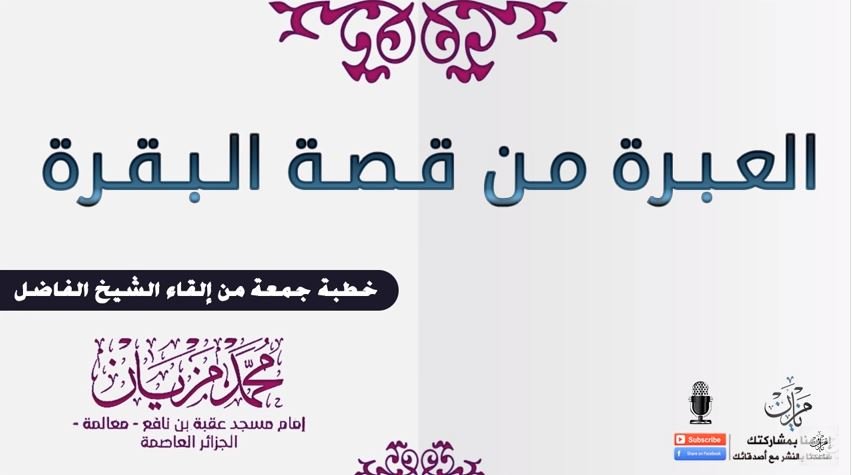 شبكة القل الاسلامية الشيخ محمد مزيان - حفظه الله