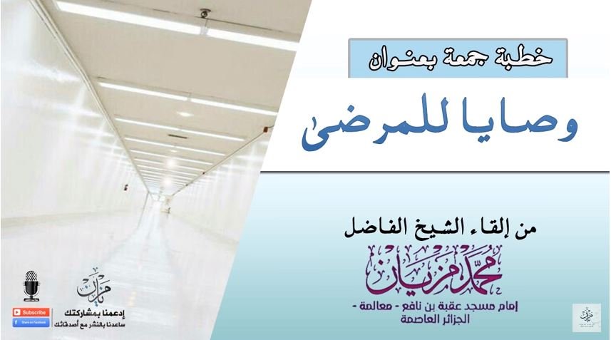 وصايا للمرضى |●| الشيخ محمد مزيان - حفظه الله