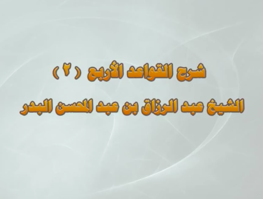 الشيخ عبد الرزاق بن عبد المحسن البد