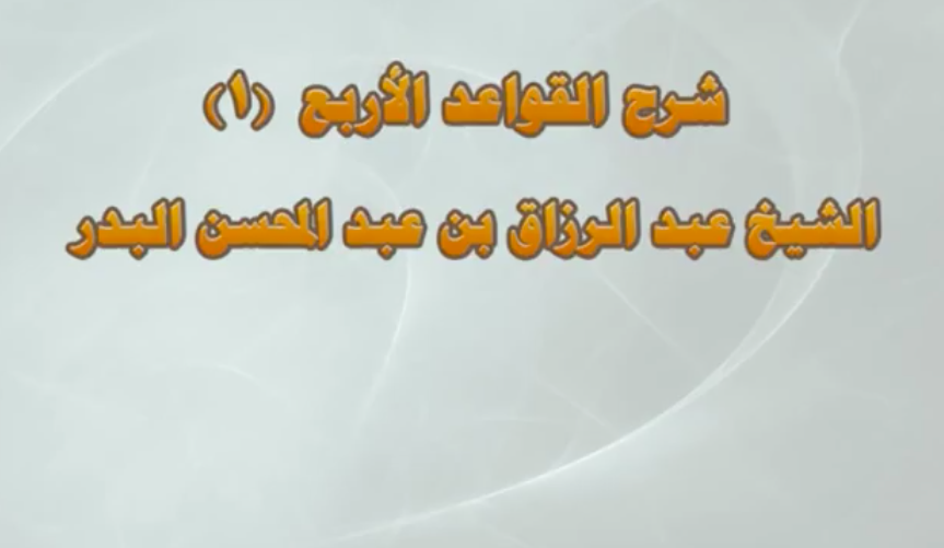 شرح القواعد الأربع 1موقع القل الإسلامي شبكة القل الاسلامية