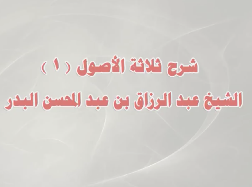 شرح ثلاثة الأصولموقع القل الإسلامي شبكة القل الاسلامية