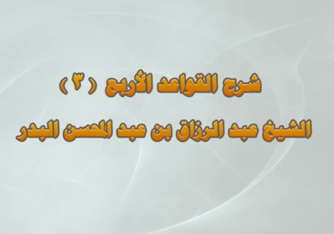 شرح القواعد الأربع 3موقع القل الإسلامي شبكة القل الاسلامية