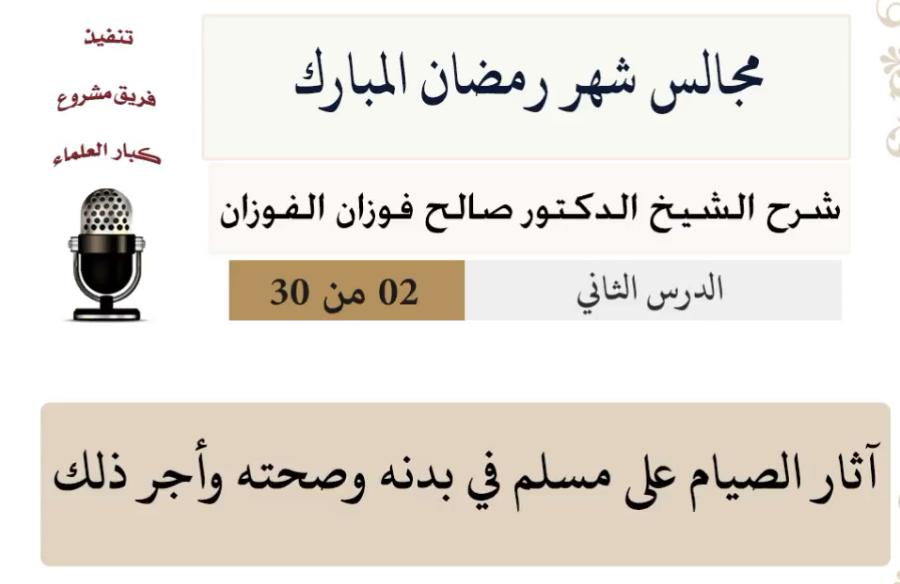 مجالس شهر رمضان (دروس من رمضان)صالح الفوزان