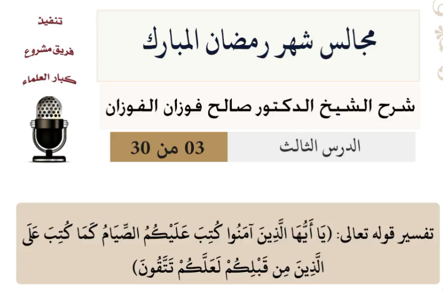 مجالس شهر رمضان (دروس من رمضان)صالح الفوزان