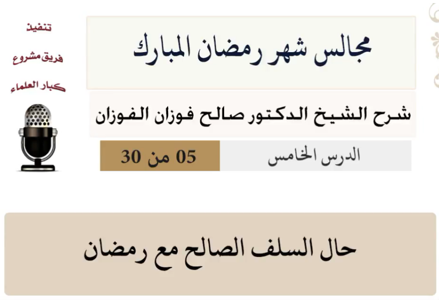 مجالس شهر رمضان (دروس من رمضان)صالح الفوزان