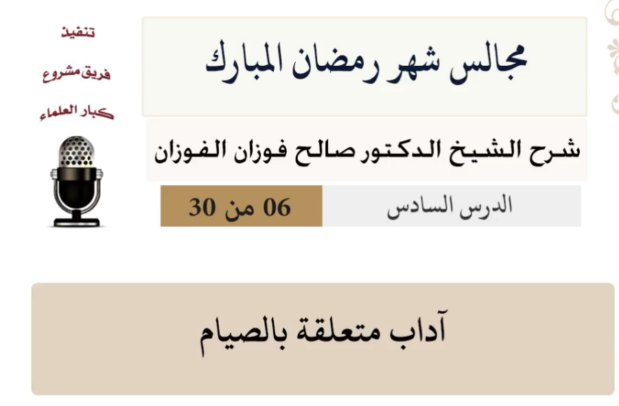 مجالس شهر رمضان (دروس من رمضان)صالح الفوزان