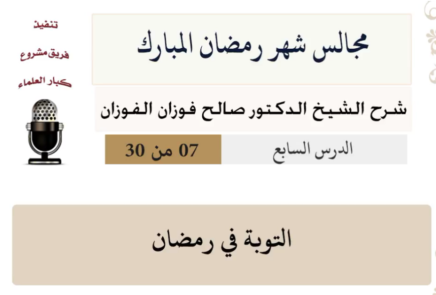 مجالس شهر رمضان (دروس من رمضان)صالح الفوزان