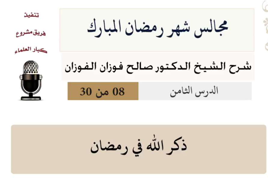مجالس شهر رمضان (دروس من رمضان)صالح الفوزان