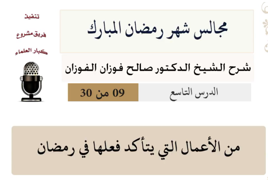 مجالس شهر رمضان (دروس من رمضان)صالح الفوزان