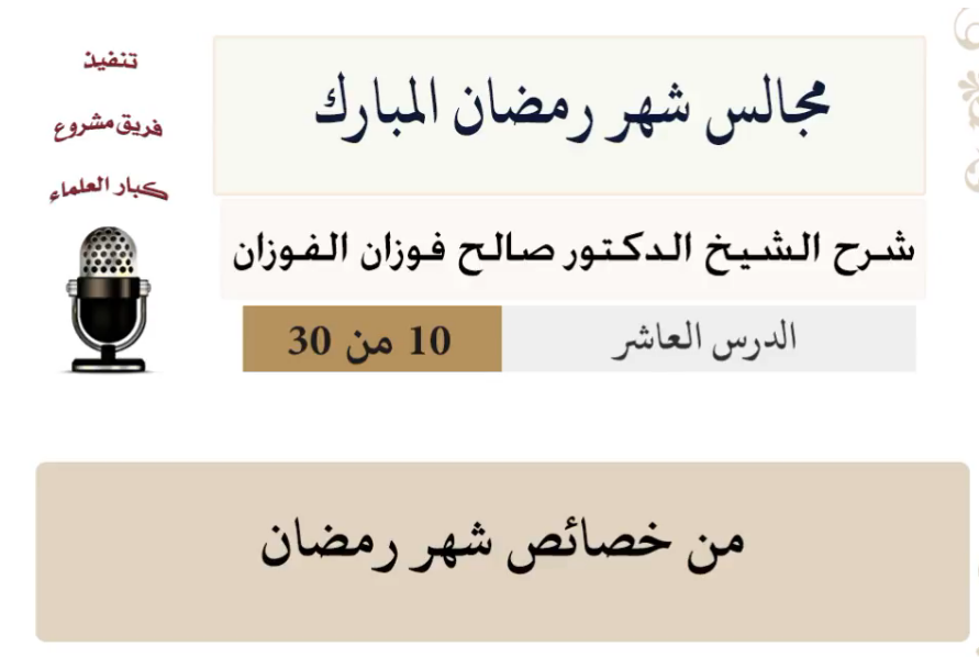 مجالس شهر رمضان (دروس من رمضان)صالح الفوزان