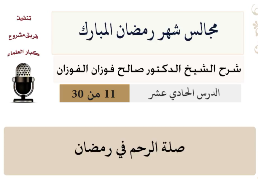مجالس شهر رمضان (دروس من رمضان)صالح الفوزان