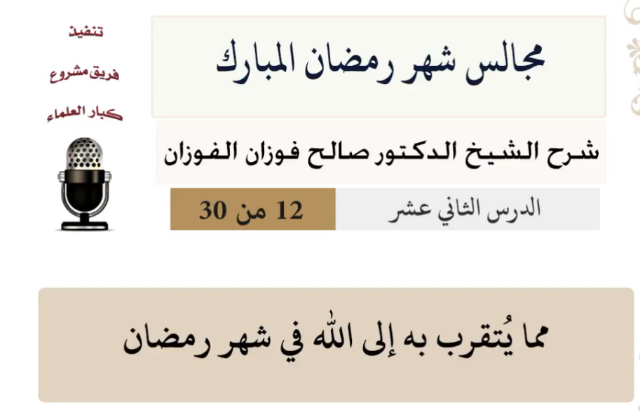مجالس شهر رمضان (دروس من رمضان)صالح الفوزان