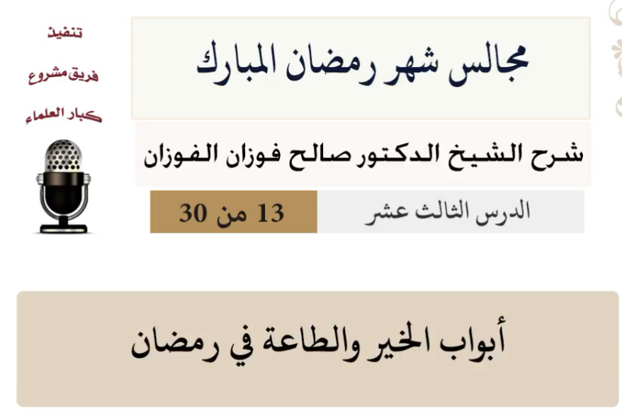 مجالس شهر رمضان (دروس من رمضان)صالح الفوزان