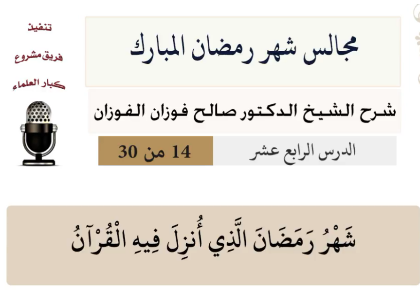 مجالس شهر رمضان (دروس من رمضان)صالح الفوزان