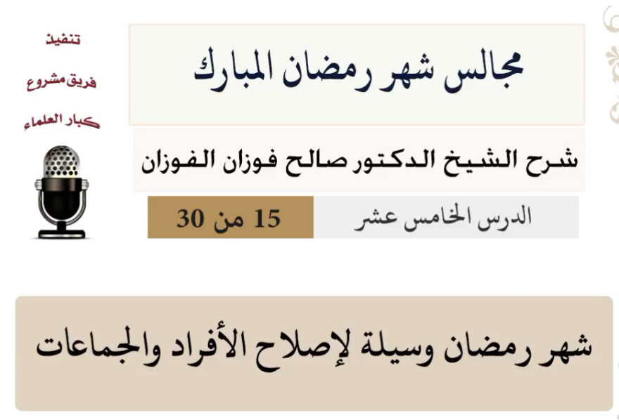 مجالس شهر رمضان (دروس من رمضان)صالح الفوزان