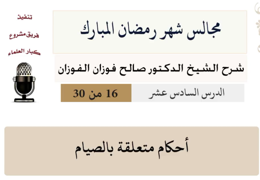 مجالس شهر رمضان (دروس من رمضان)صالح الفوزان