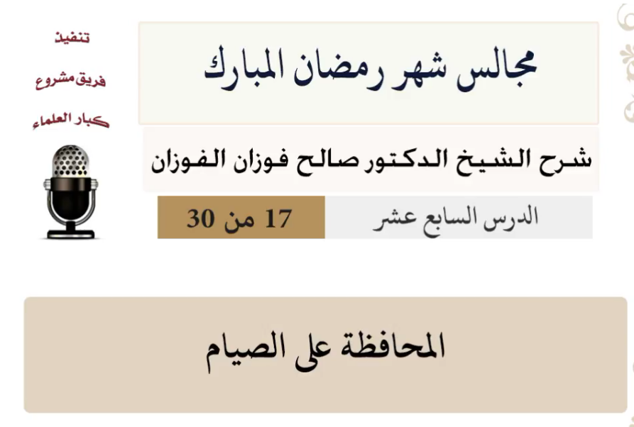 مجالس شهر رمضان (دروس من رمضان)صالح الفوزان
