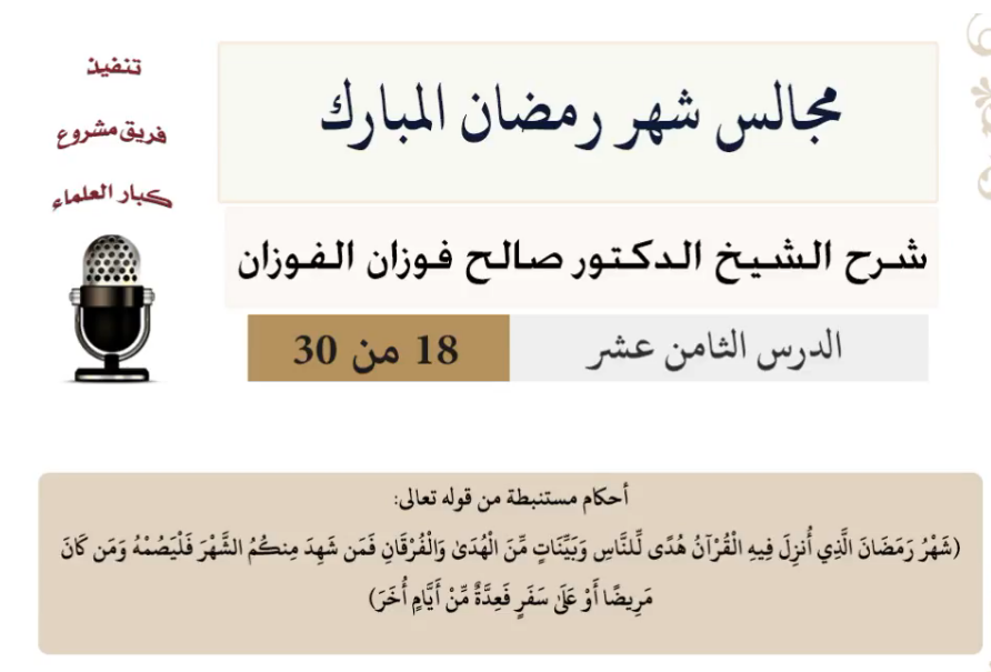 مجالس شهر رمضان (دروس من رمضان)صالح الفوزان
