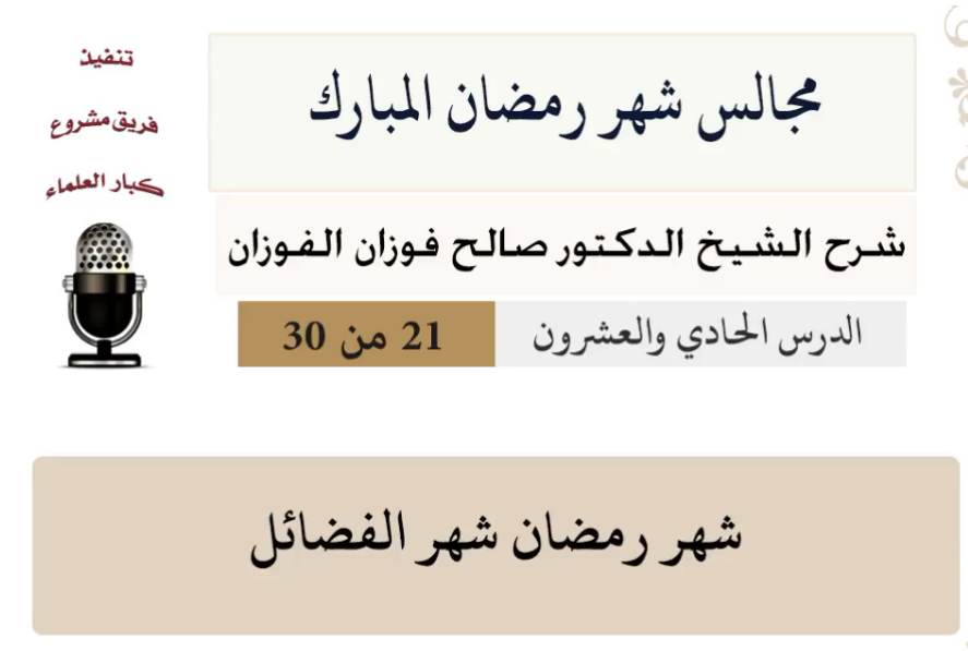مجالس شهر رمضان (دروس من رمضان)صالح الفوزان