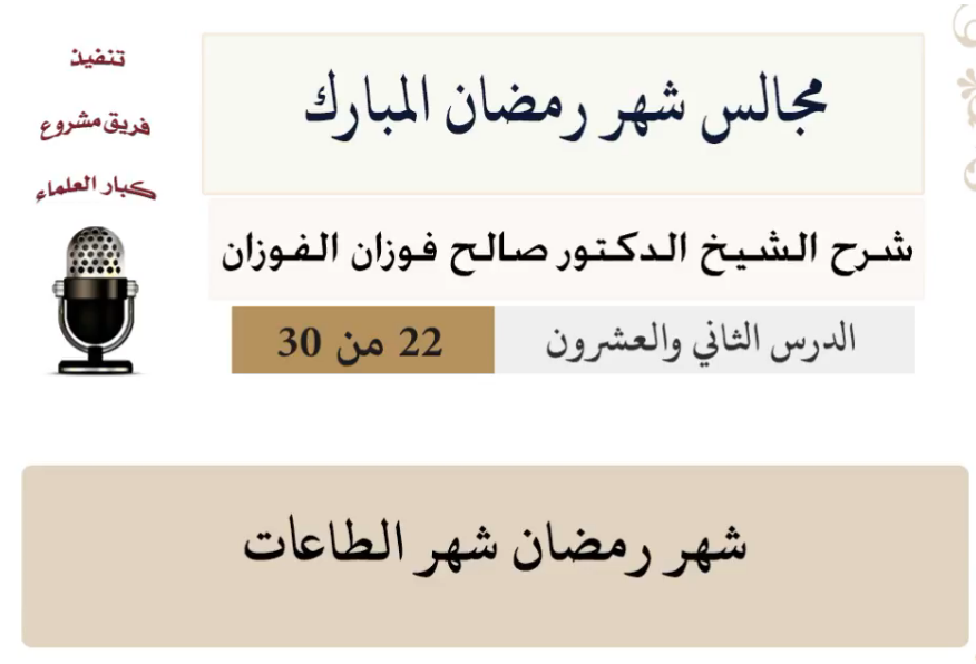مجالس شهر رمضان (دروس من رمضان)صالح الفوزان