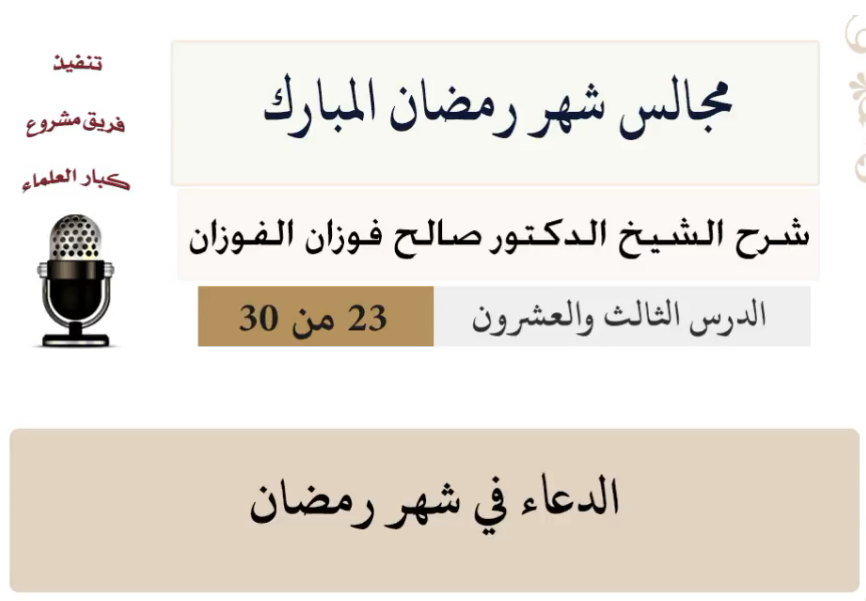 مجالس شهر رمضان (دروس من رمضان)صالح الفوزان