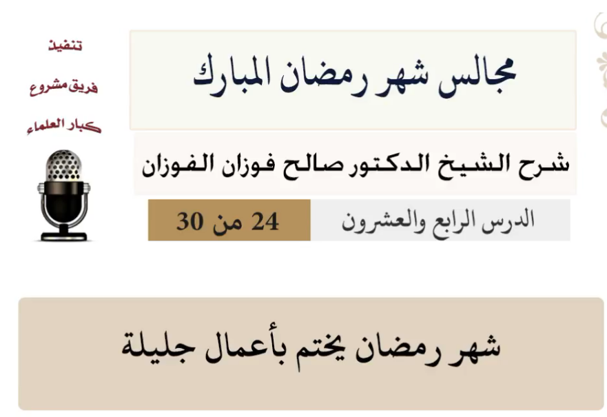 مجالس شهر رمضان (دروس من رمضان)صالح الفوزان