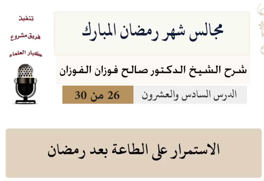مجالس شهر رمضان (دروس من رمضان)صالح الفوزان