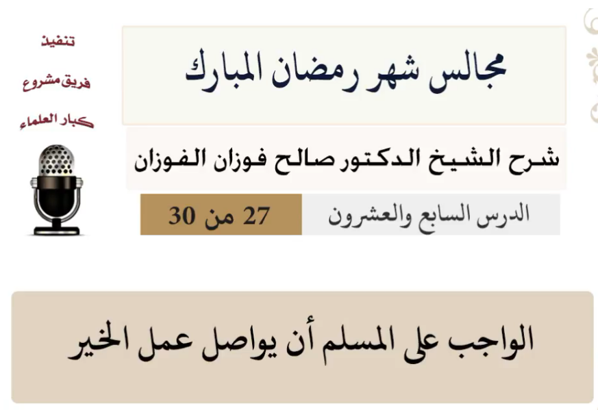 مجالس شهر رمضان (دروس من رمضان)صالح الفوزان