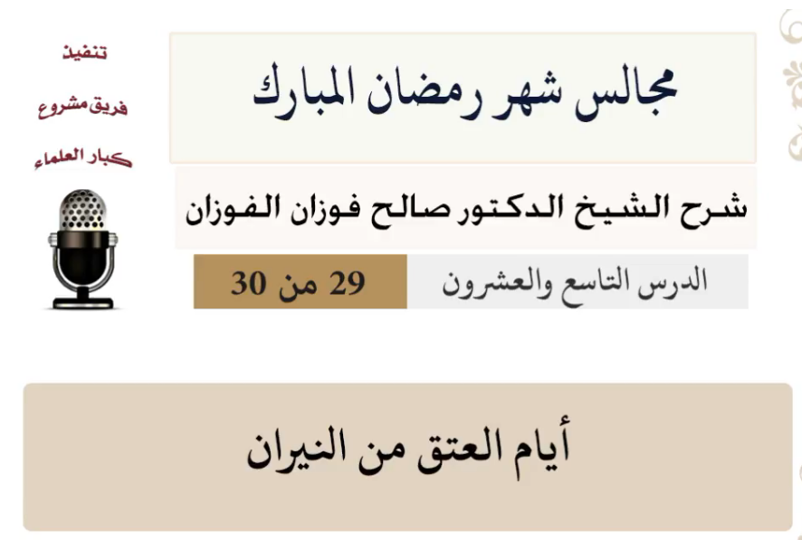 مجالس شهر رمضان (دروس من رمضان)صالح الفوزان