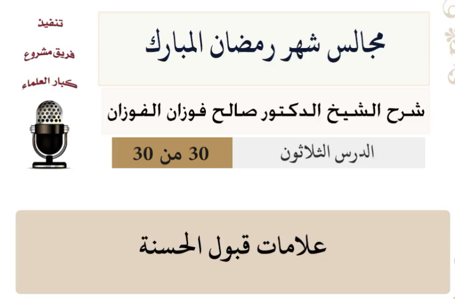 مجالس شهر رمضان (دروس من رمضان)صالح الفوزان